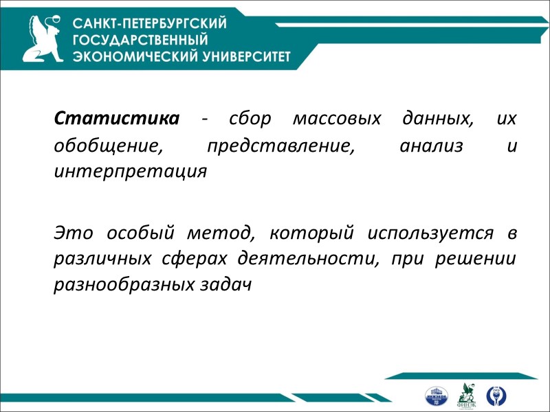 Статистика - сбор массовых данных, их обобщение, представление, анализ и интерпретация Статистика - сбор массовых данных, их обобщение, представление, анализ и интерпретация